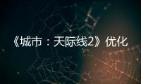 《城市：天际线2》优化居民年龄 不会出现死亡潮