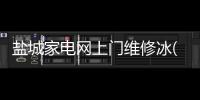 盐城家电网上门维修冰(100万九旬老夫妻捐毕生积蓄助学，家里最值钱的是旧彩电……)