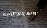 盐城彩瓦机论坛(6月25日废纸、废钢、废铜、废铝、废不锈钢报价、废电瓶、废塑料报价参考)