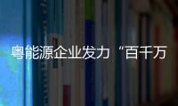 粤能源企业发力“百千万工程”，上半年促进就业岗位4.1万个