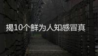 揭10个鲜为人知感冒真相