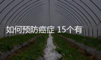 如何预防癌症 15个有趣的防癌新招