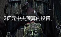 2亿元中央预算内投资、2.7亿元中央自然灾害救灾资金支持琼粤等地抢险救灾